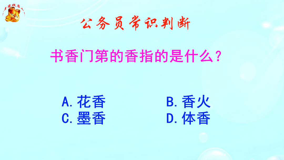 公务员常识判断,书香门第的香指的是什么?难倒了研究生哔哩哔哩bilibili