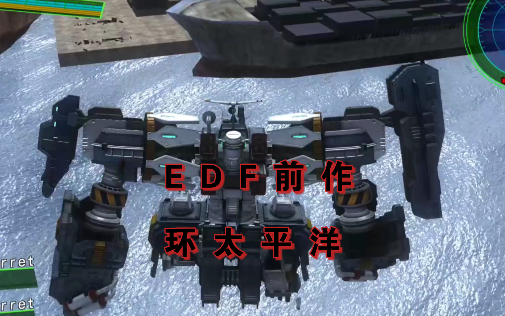 EDF还是前作的机甲有环太平洋的感觉!哔哩哔哩bilibili演示