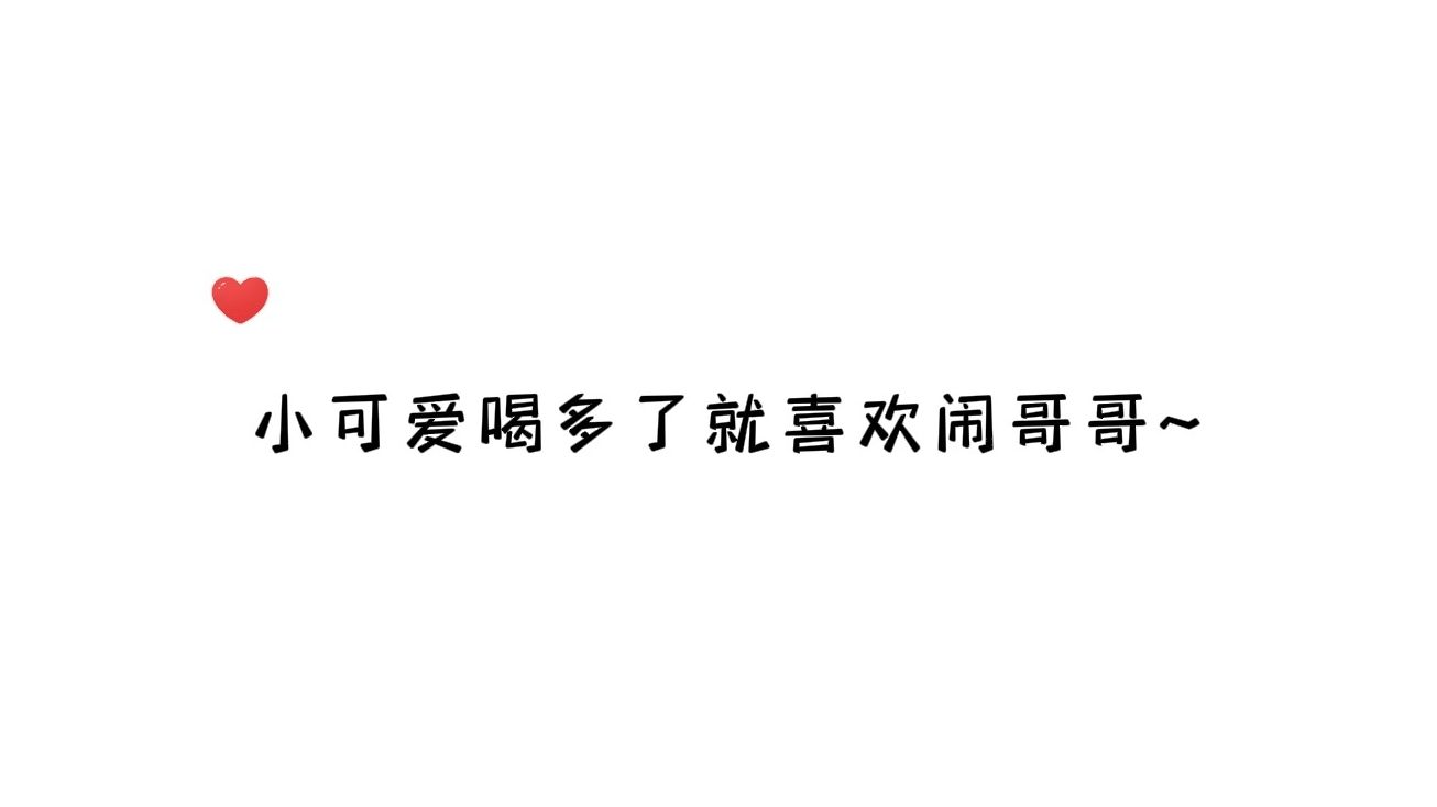 [图]我喜欢你的信息素【小段醉酒叫哥哥真的好可爱呀