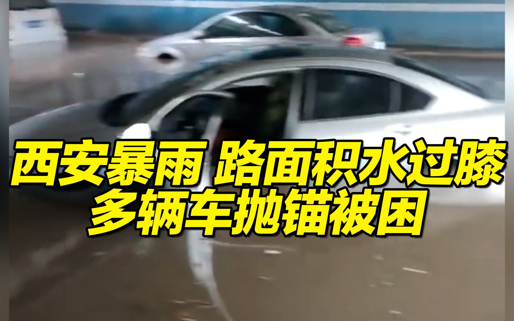 西安多地突降暴雨,路面积水过膝,多辆车抛锚被困哔哩哔哩bilibili