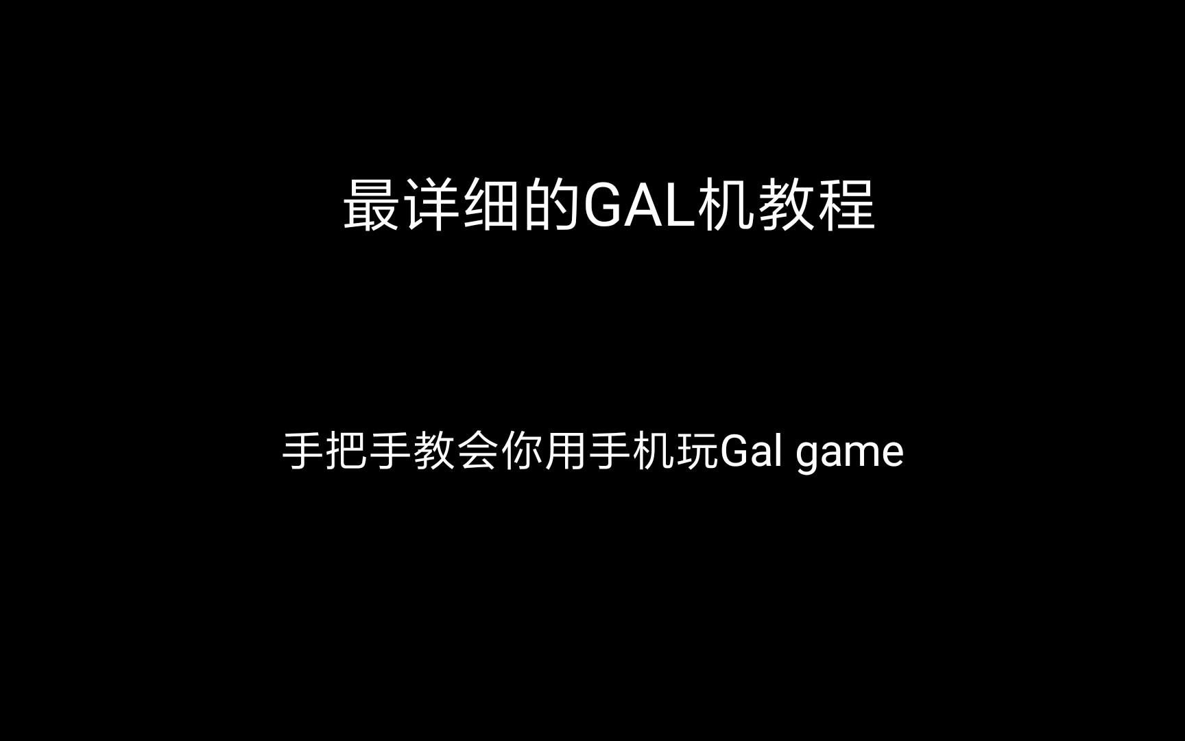 [GalGame/教程] 手机玩GalGame常用APP教程哔哩哔哩bilibili