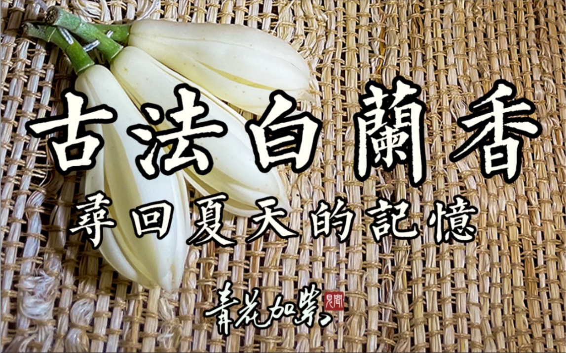 古法制香,用古人的“花熏香诀”留住白兰花的香气!哔哩哔哩bilibili