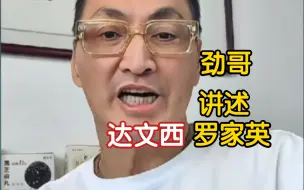 Download Video: 何家劲讲述罗家英