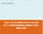 [图]【冲刺】2024年 上海师范大学040107成人教育学《311教育学专业基础综合之教育概论》考研终极预测5套卷