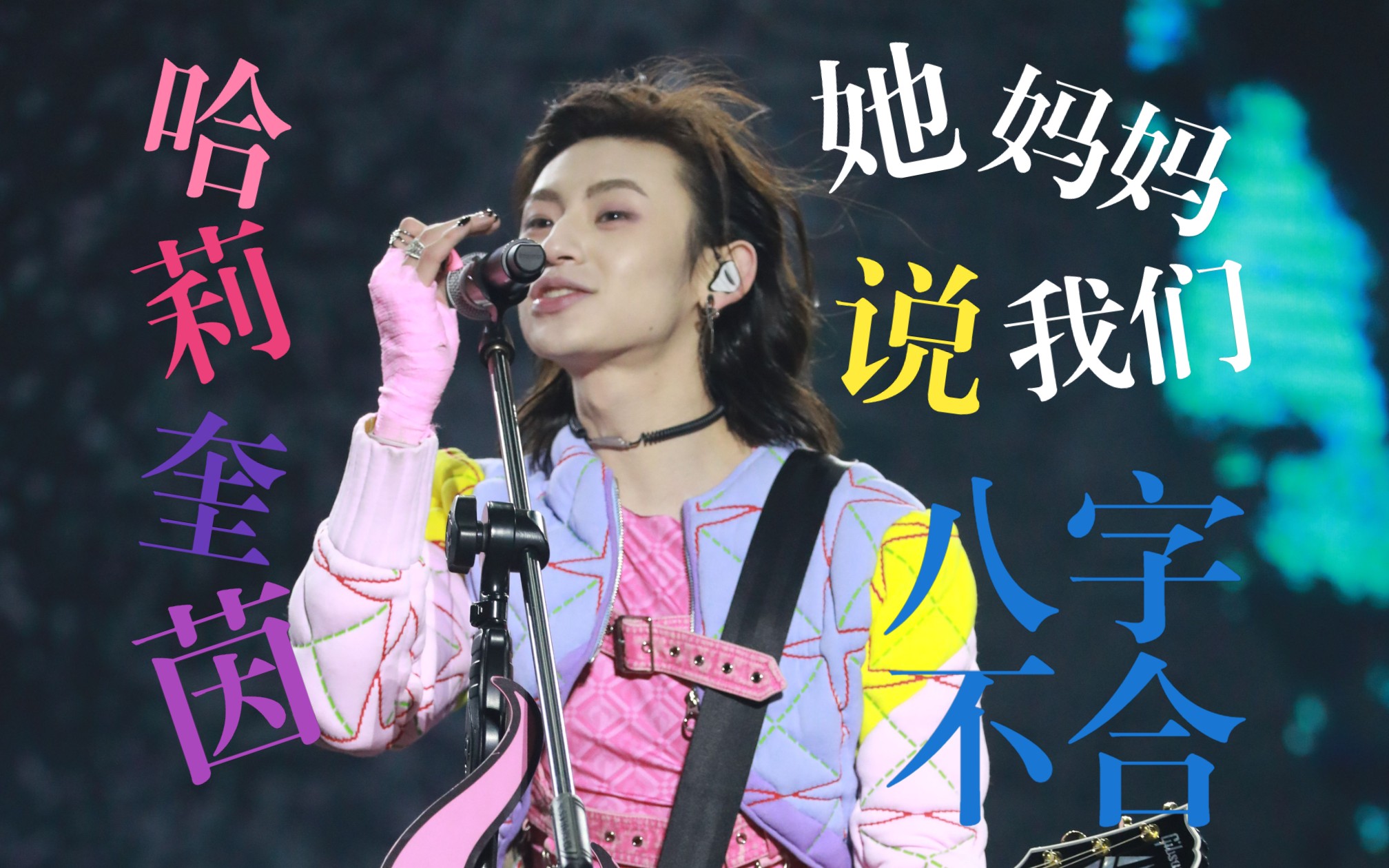 小鬼王琳凯 3.19安阳音乐节 哈莉奎茵 她妈妈说我们八字不合