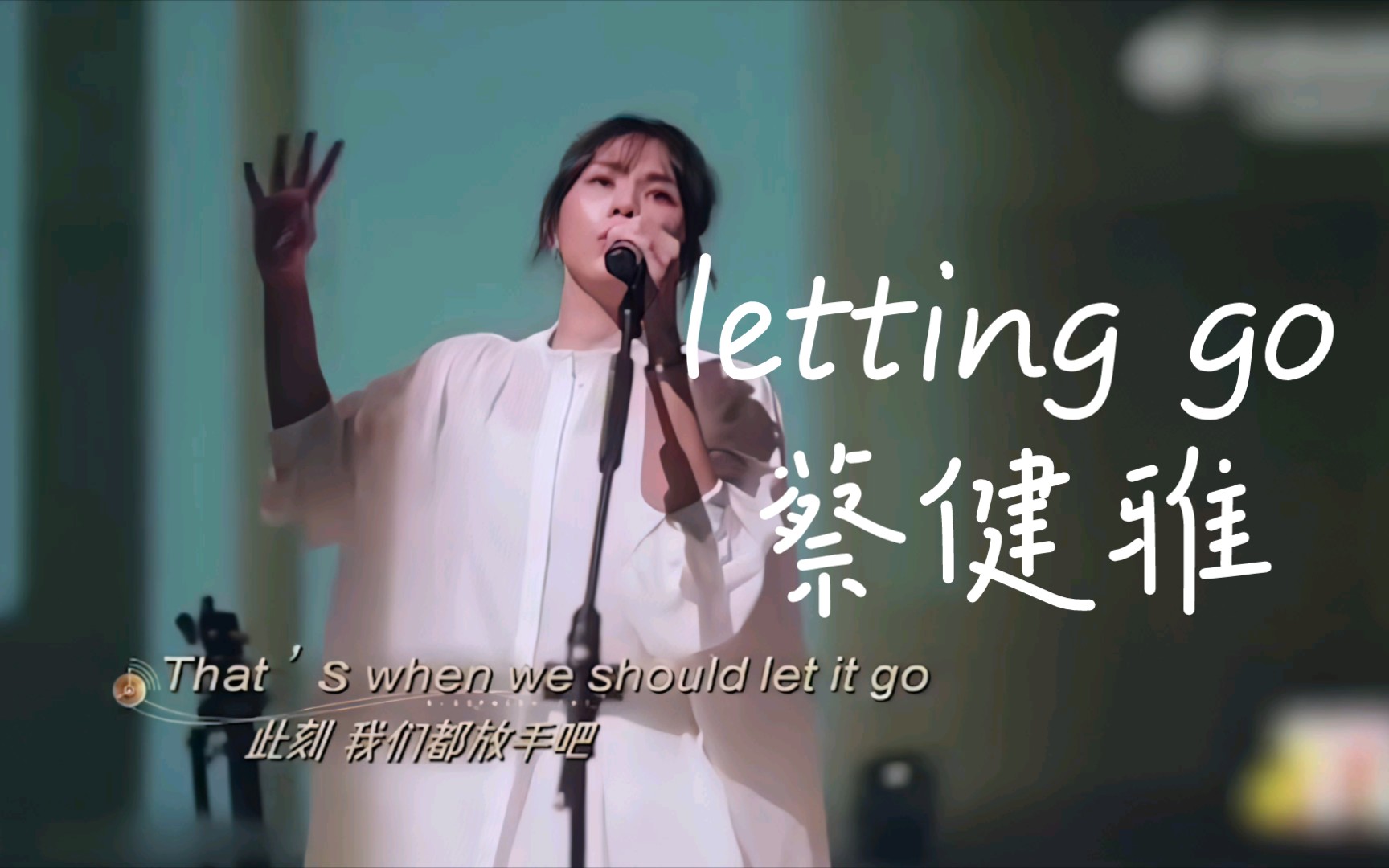 【4k60fps】蔡健雅现场演唱《letting go》,听到前奏就开始emo