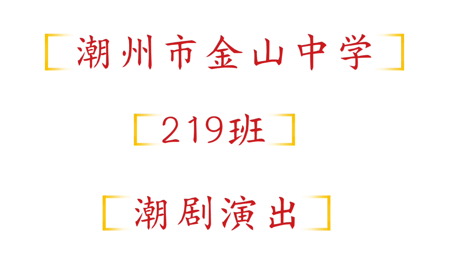 [图]【潮州市金山中学】『219官号』潮剧表演《换偶记》