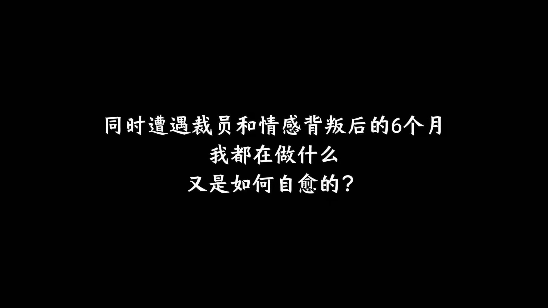 同时遭遇裁员和情感背叛的6个月183天,我是如何度过的?哔哩哔哩bilibili