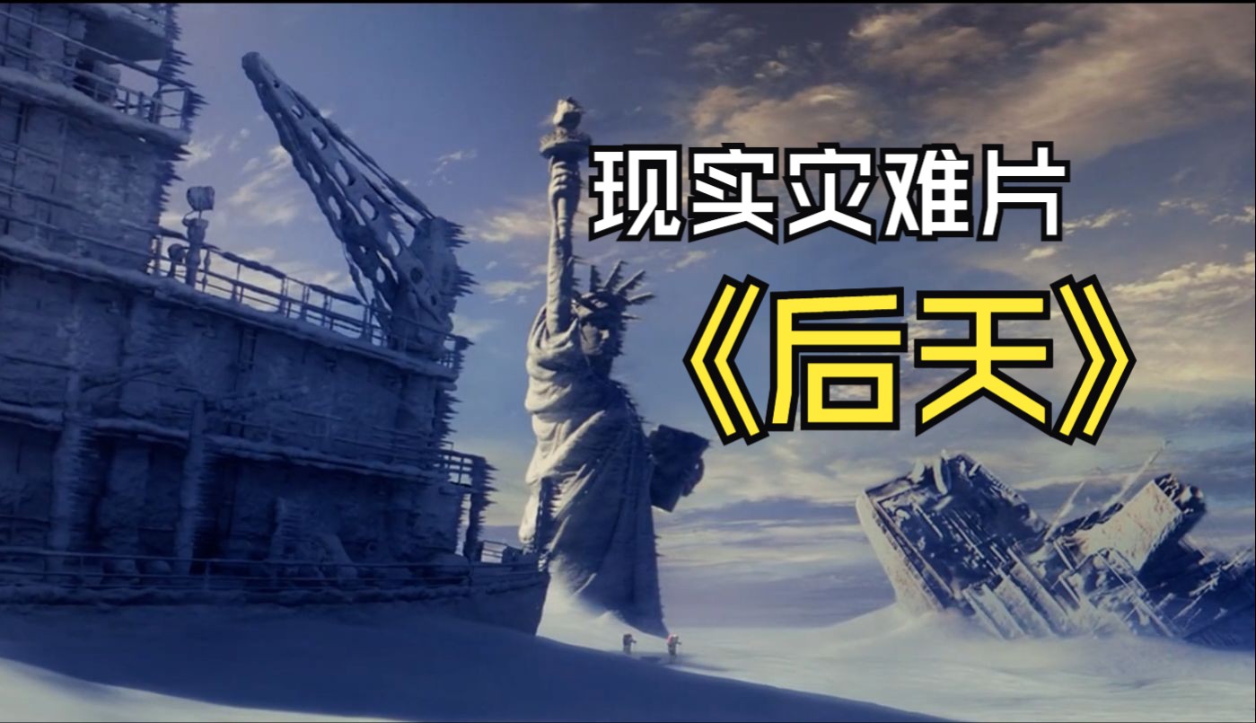 最接近现实的灾难电影，必看灾难片《后天》