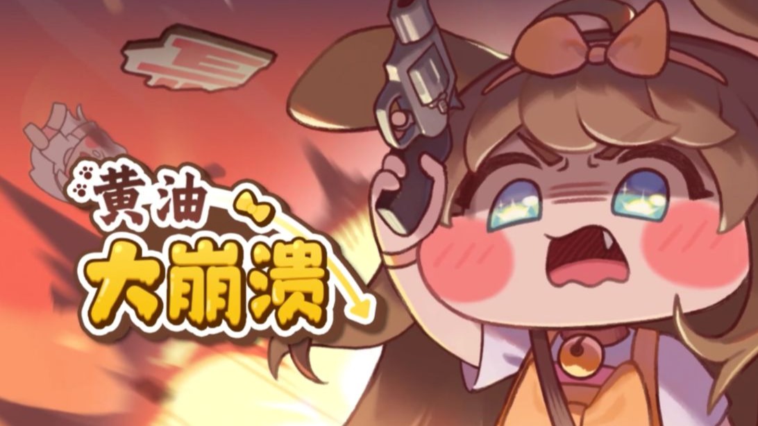 《嘟嘟脸恶作剧》黄油主题剧场「黄油大崩溃」即将登场-嘟嘟脸恶作剧-嘟嘟脸恶作剧-哔哩哔哩视频