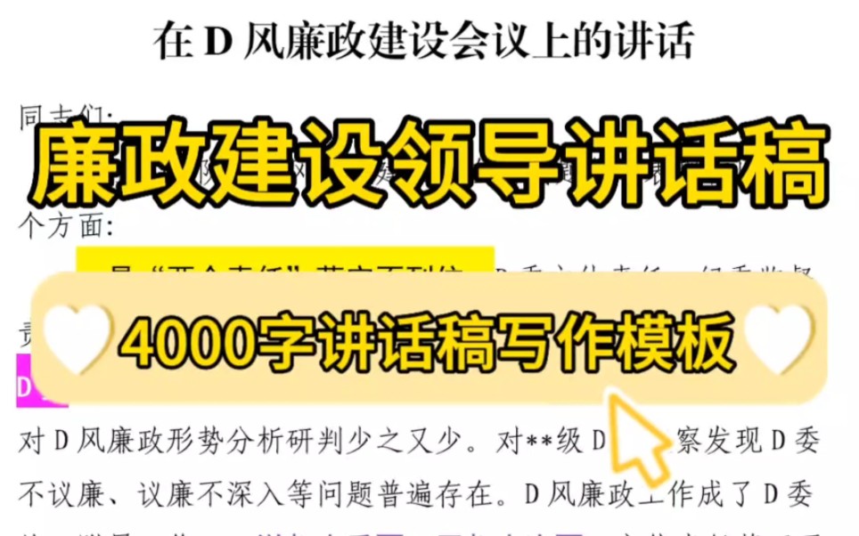 【逸笔文案】绝了❗4000字讲话稿写作模板❗廉政建设会议领导讲话稿❗体制内外公文写作素材资料借鉴模板❗办公室“笔杆子”必备哔哩哔哩bilibili