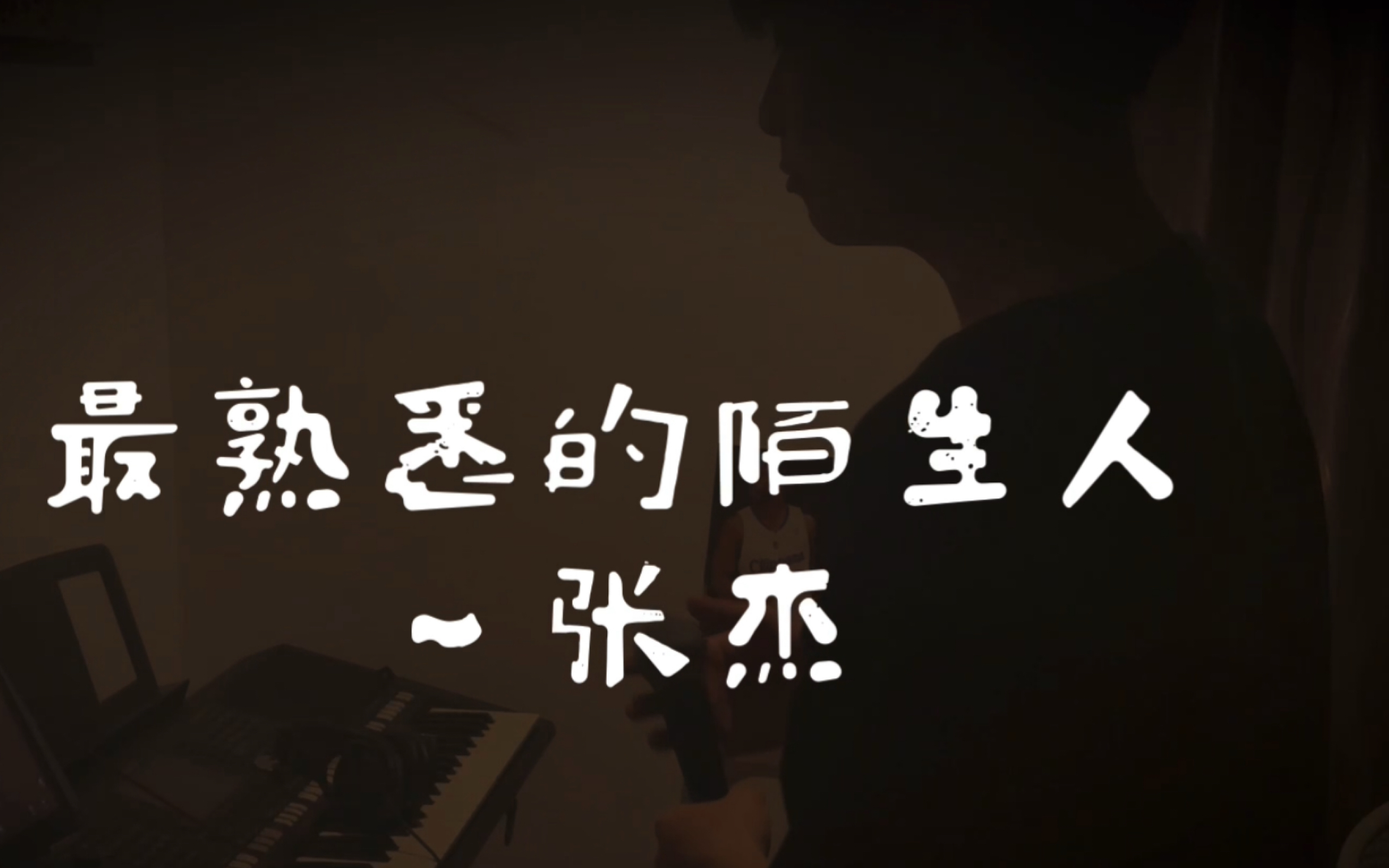 杰哥唱得那么好我唱成这样会不会被喷呀