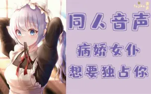 Download Video: 【日语音声/病娇/女仆】为了独占主人，病娇女仆决定......