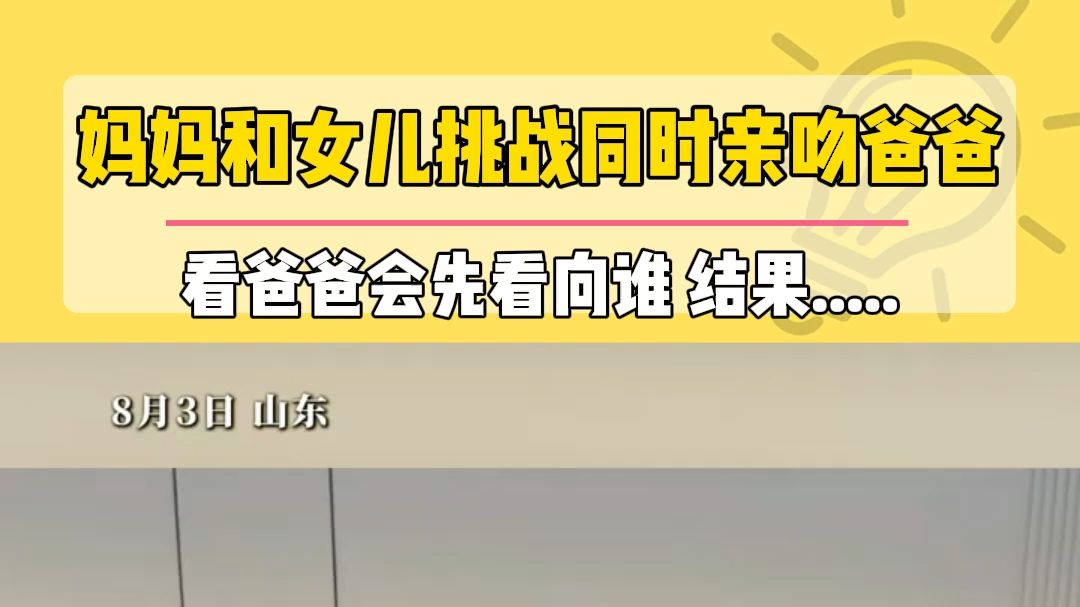 妈妈和女儿挑战同时亲吻爸爸，看爸爸会先看向谁，结果.....