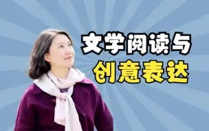 Download Video: 《文学阅读与创意表达任务群的内涵、意义及教学建议》王爱华