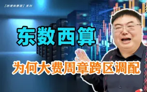 Download Video: 东数西算--数字中国的战略大棋（快考试了/划重点）