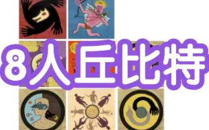 【狼人杀】-8人丘比特板子规则