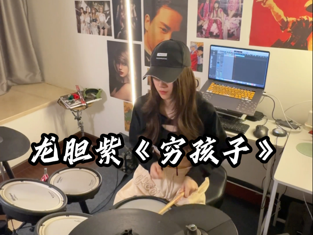 龙胆紫《穷孩子》玩个groove(架子鼓cover)| 粉丝点歌系列哔哩哔哩bilibili