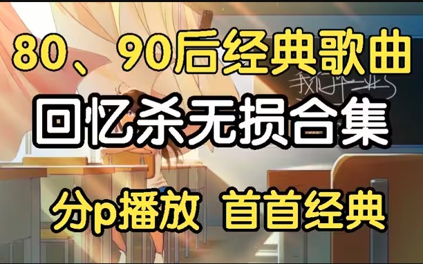 [图]【100首回忆杀经典歌曲】80、90 回忆杀歌单，DNA控制不住了！