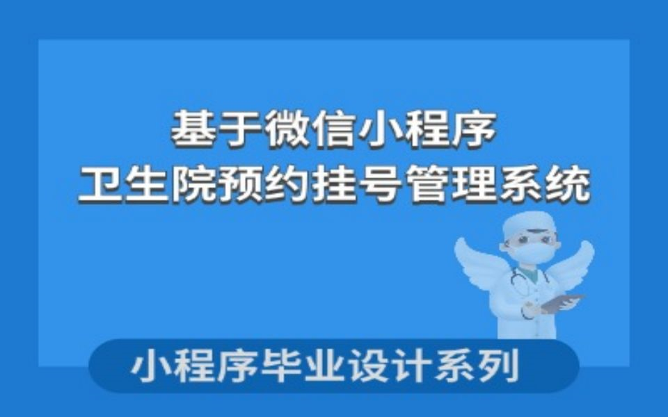 小程序毕业设计基于微信小程序的卫生院预约挂号管理系统的设计与实现哔哩哔哩bilibili