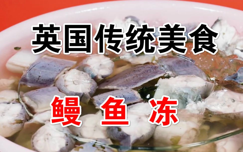 [图]【圣骑字幕】环球美食趣闻：英国传统美食鳗鱼冻-Jellied Eels, Anyone？