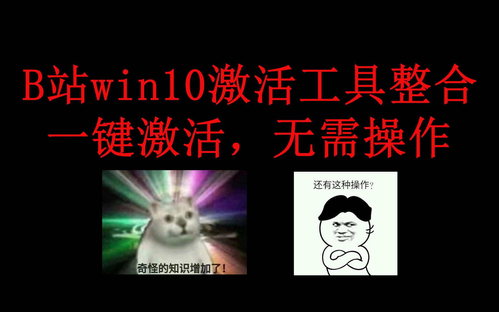 UP整合B站部分win10激活工具,一键激活,无需操作!!!更有永久激活工具哟!哔哩哔哩bilibili