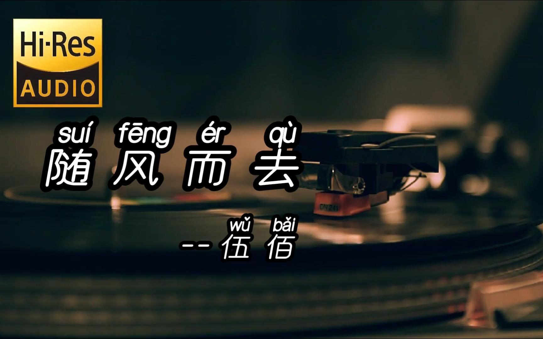 "让所有的爱通通随风而去 转眼之间无痕迹"--随风而去--伍佰【hi-res