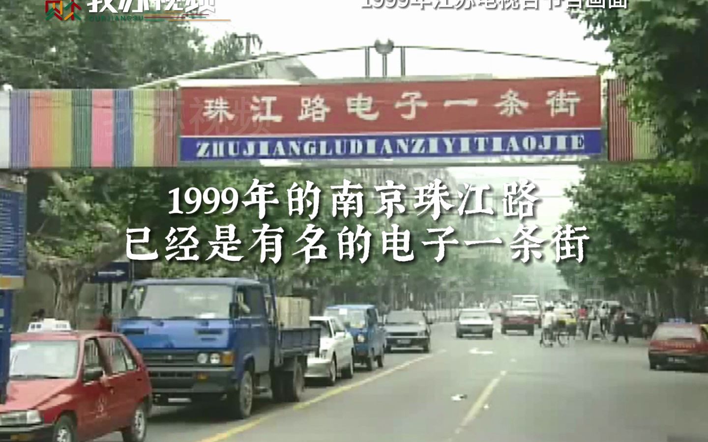 1999年南京珠江路已经是著名的电子一条街哔哩哔哩bilibili