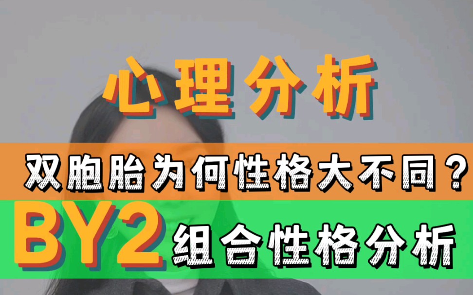 BY2心理分析:为什么双胞胎性格大不同?双胞胎组合BY2妹妹Yumi孙雨为什么更“作妖”?哔哩哔哩bilibili