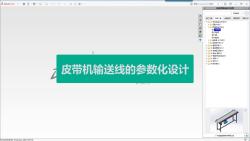 基于SOLIDWORKSJY皮带机参数化设计哔哩哔哩bilibili