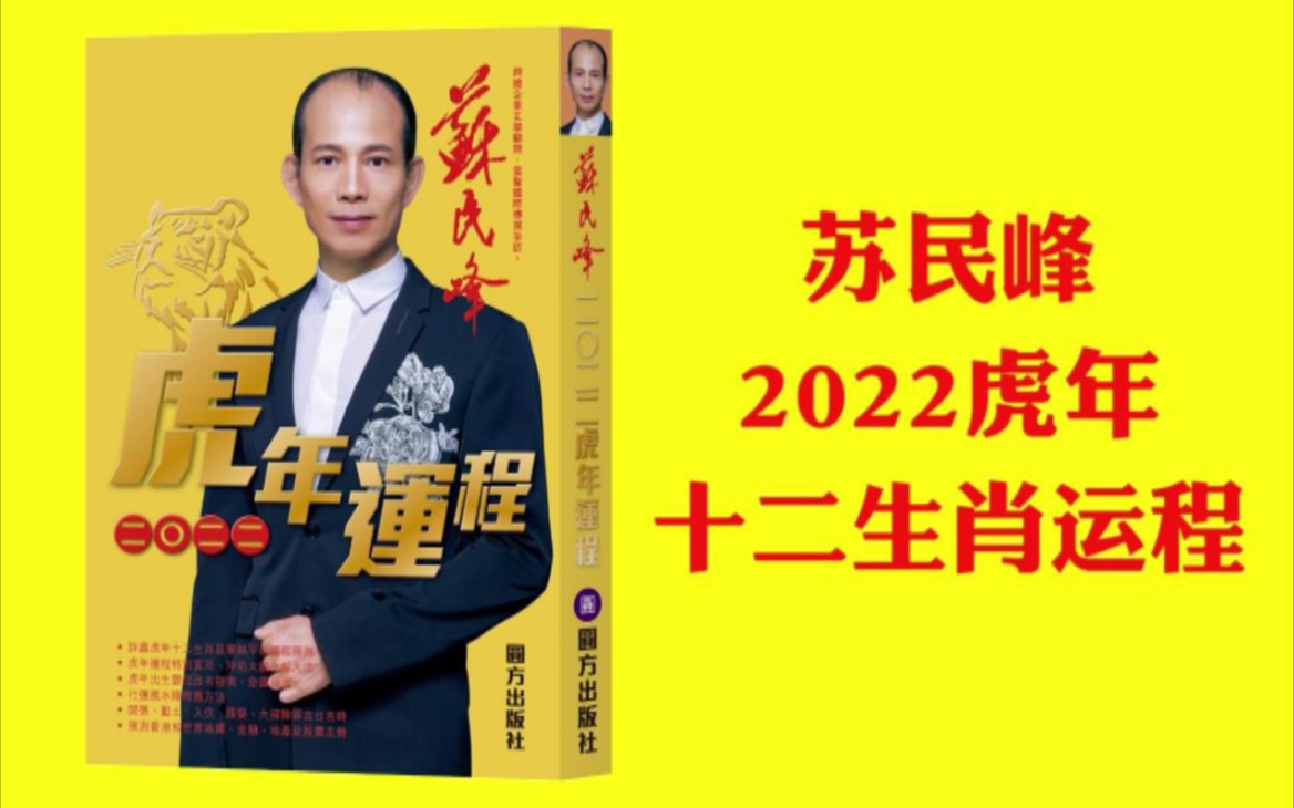 【搶先完整版】蘇民峰 2022虎年 十二生肖運程【粵語中字 - 自己做的