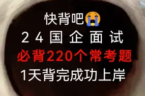 熬夜背！24国企结构化面试必背220题已出，赶紧背，原题直出！无痛听书成功上岸稳啦！国企面试结构化国企面试模板