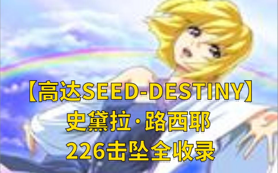 【高达SEEDDESTINY】史黛拉ⷨ𗯨忨€𖠲26击坠全收录哔哩哔哩bilibili