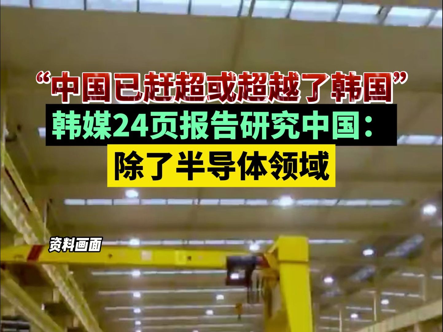 韩媒24页报告研究中国:除了半导体领域,中国已赶超或超越了韩国!哔哩哔哩bilibili