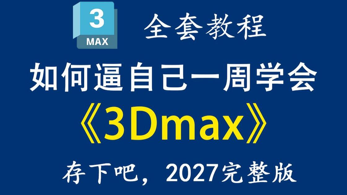 【全748集】目前B站最全最细的3Dmax零基础全套教程,2027最新版,包含所有干货!七天就能从小白到大神!少走99%的弯路!存下吧,很难找 ...