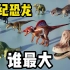 侏罗纪恐龙谁最大