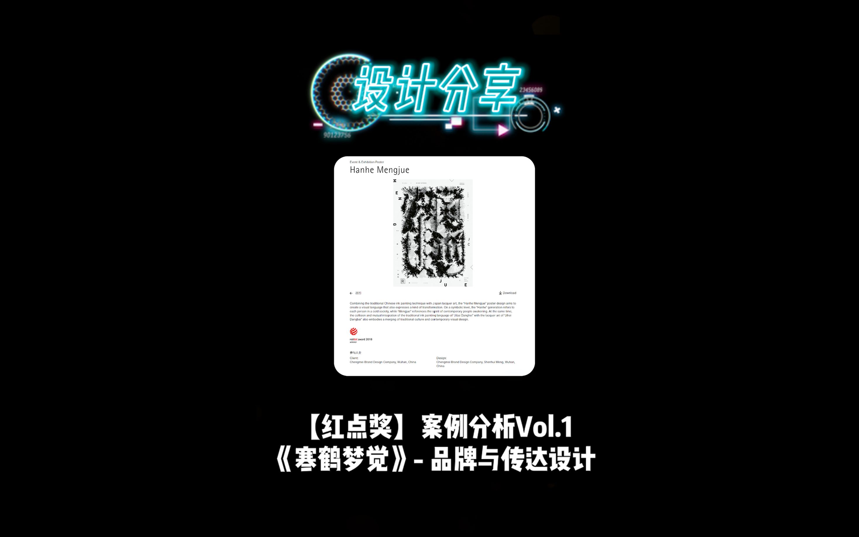 【红点奖】作品分析Vol.1  寒鹤梦觉哔哩哔哩bilibili