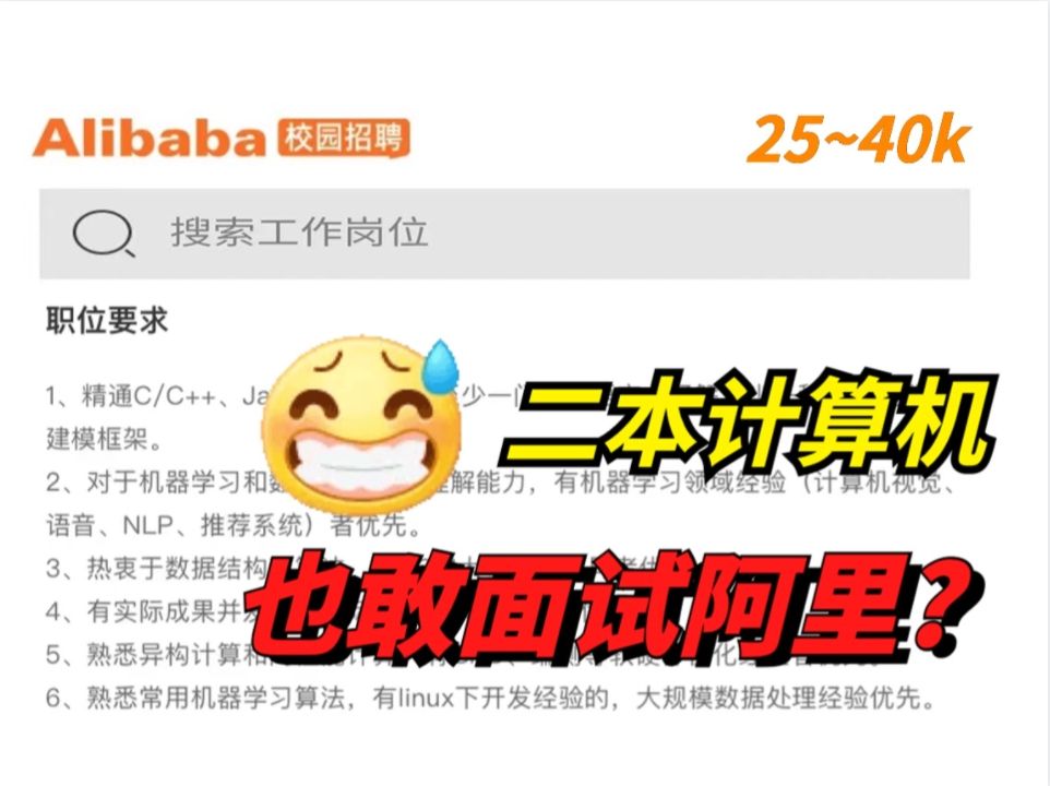 绷不住了!二本计算机连这些标准都达不到也敢去面试阿里、字节等互联网大厂?哔哩哔哩bilibili