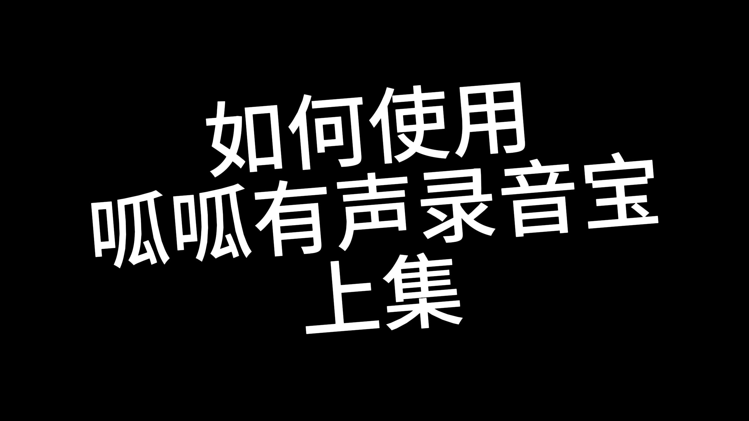 【呱呱有声教程】录音宝如何使用(上)哔哩哔哩bilibili