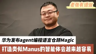 华为发布agent编程语言仓颉Magic，打造类似Manus智能体变得越来越容易