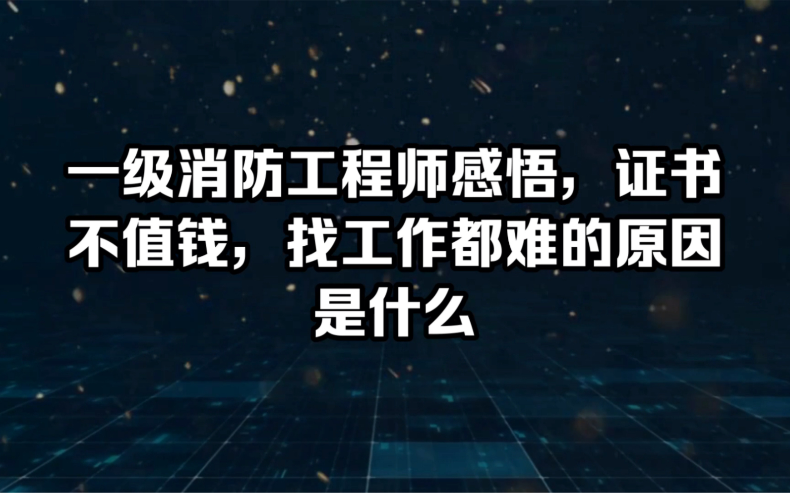 一级消防工程师感悟,证书为什么不值钱,找工作难的原因是什么?哔哩哔哩bilibili