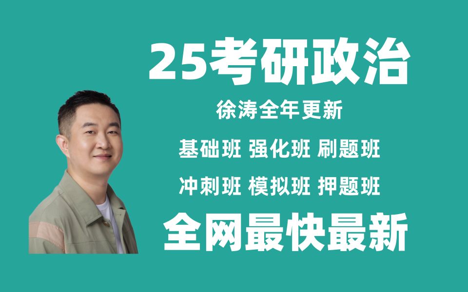 [图]G3.0【2025徐涛强化班】徐涛马原、史纲、思修、毛中特强化班徐基础强化班Dqwe6