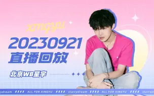 Download Video: 【北京WB星宇 直播回放】20230921 巅峰赛+斗地主+5排