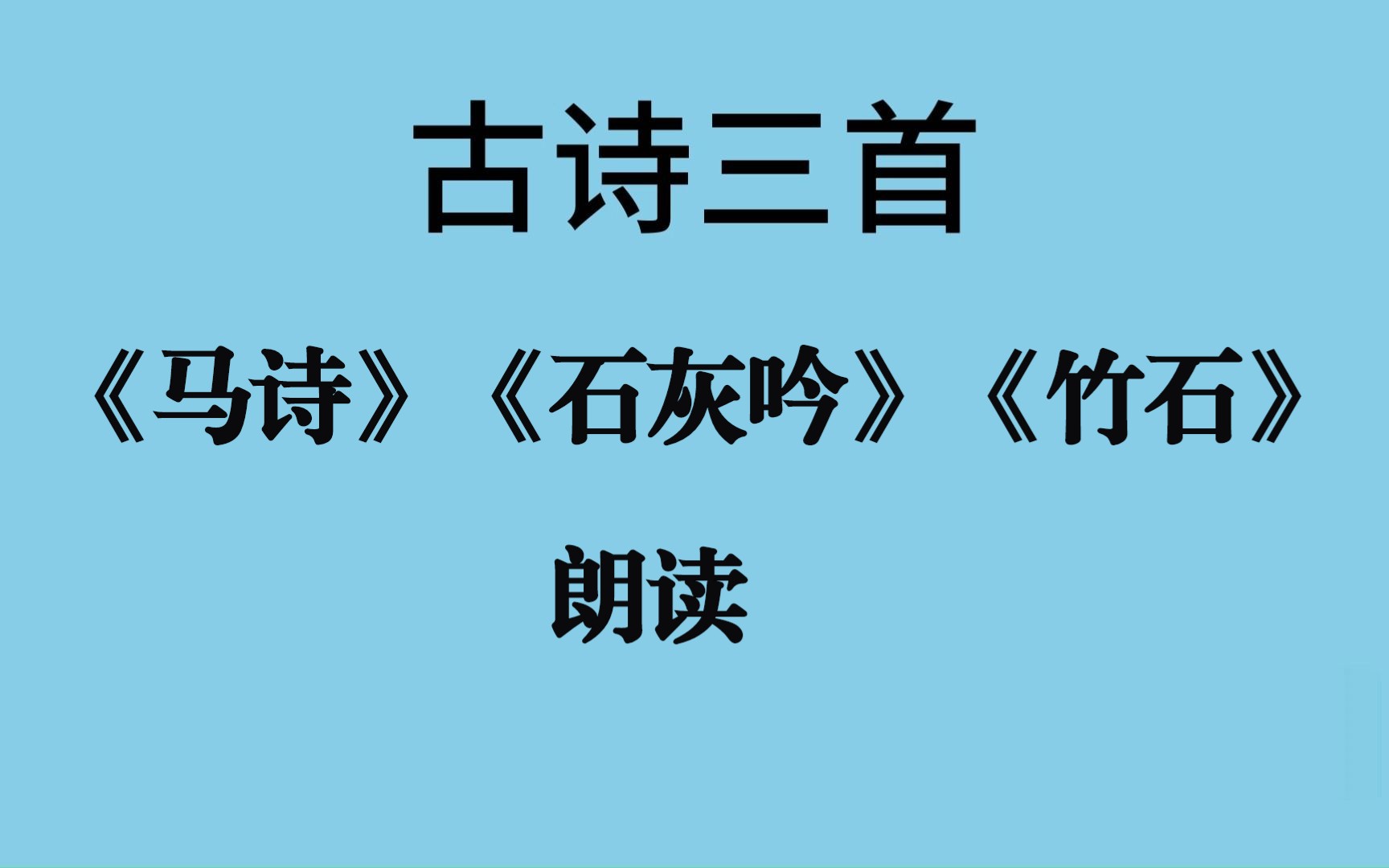 录音《马诗》《石灰吟》《竹石》古诗朗读 李贺 于谦 郑燮 六年级下册哔哩哔哩bilibili