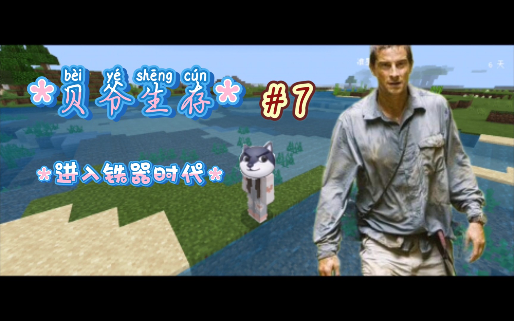 我的世界贝爷生存7进入铁器时代