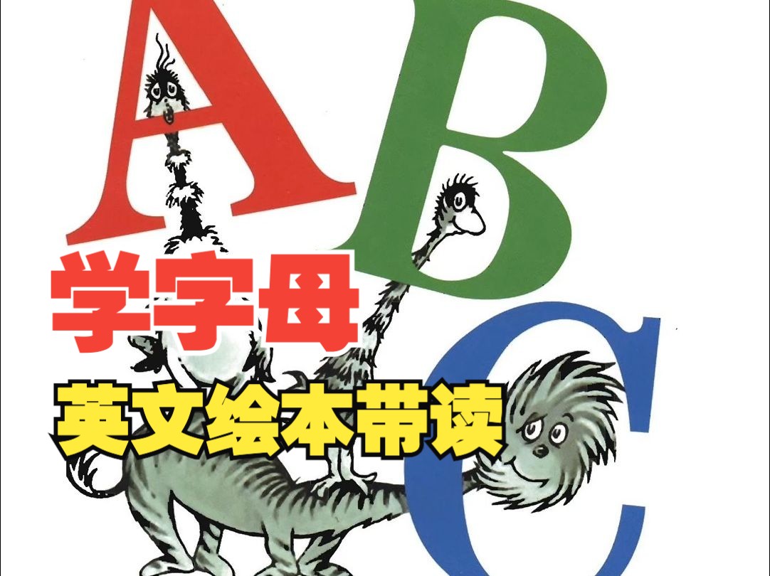 𐟌Ÿ英文绘本带读𐟌Ÿ Dr. Seuss's ABC𐟔伮Š苏斯博士的ABC𐟓‘|学习字母表𐟒肋”哩哔哩bilibili