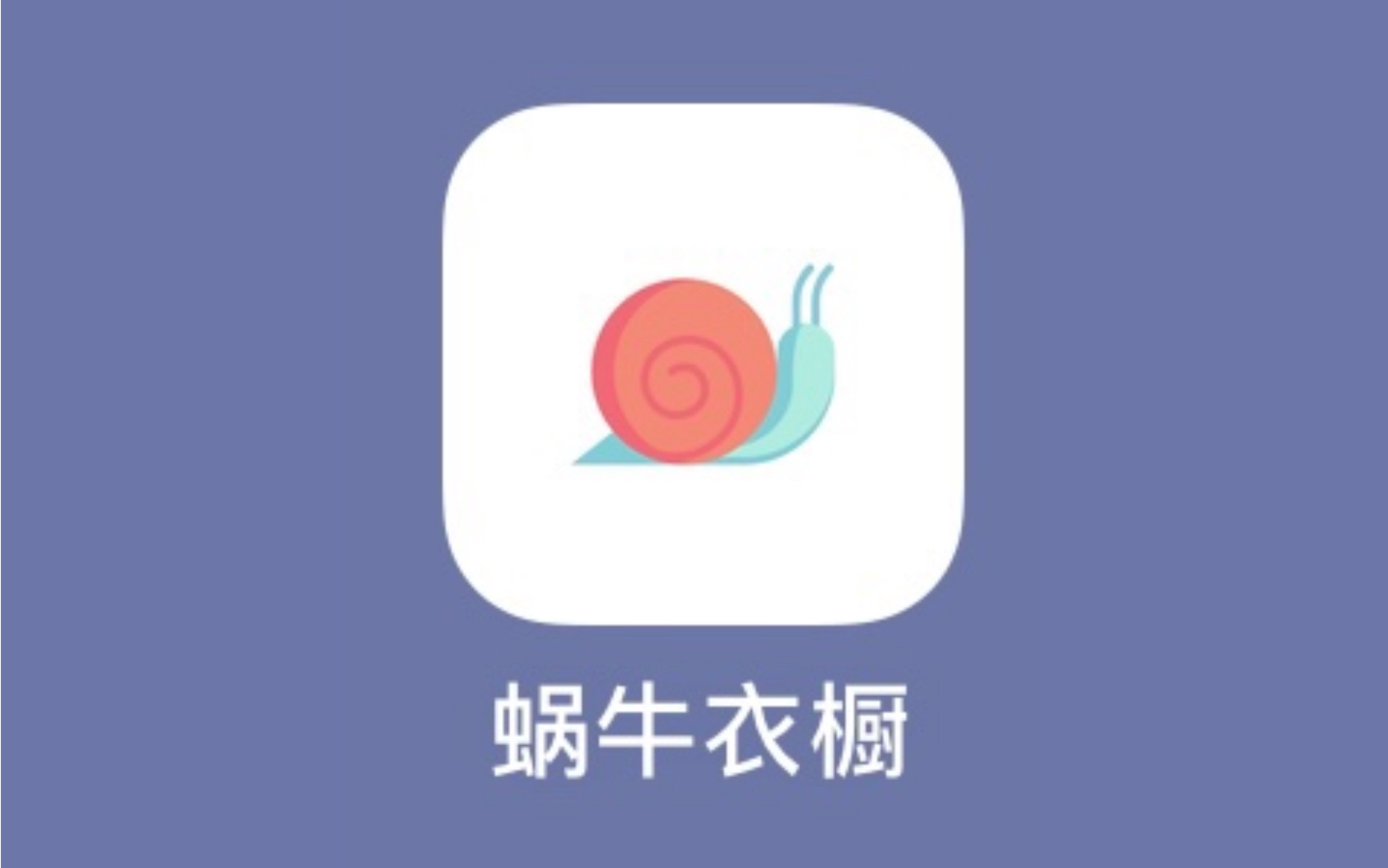 【APP安利】全免费!再也不会忘了你有多少衣服了 | 蜗牛衣橱𐟛哔哩哔哩bilibili