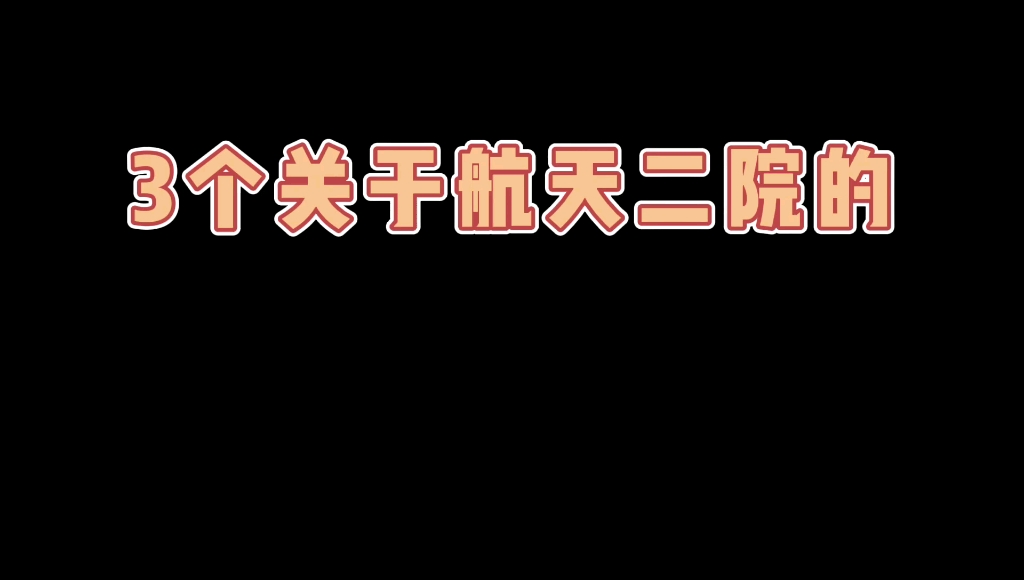 3个关于航天二院的“梗”哔哩哔哩bilibili