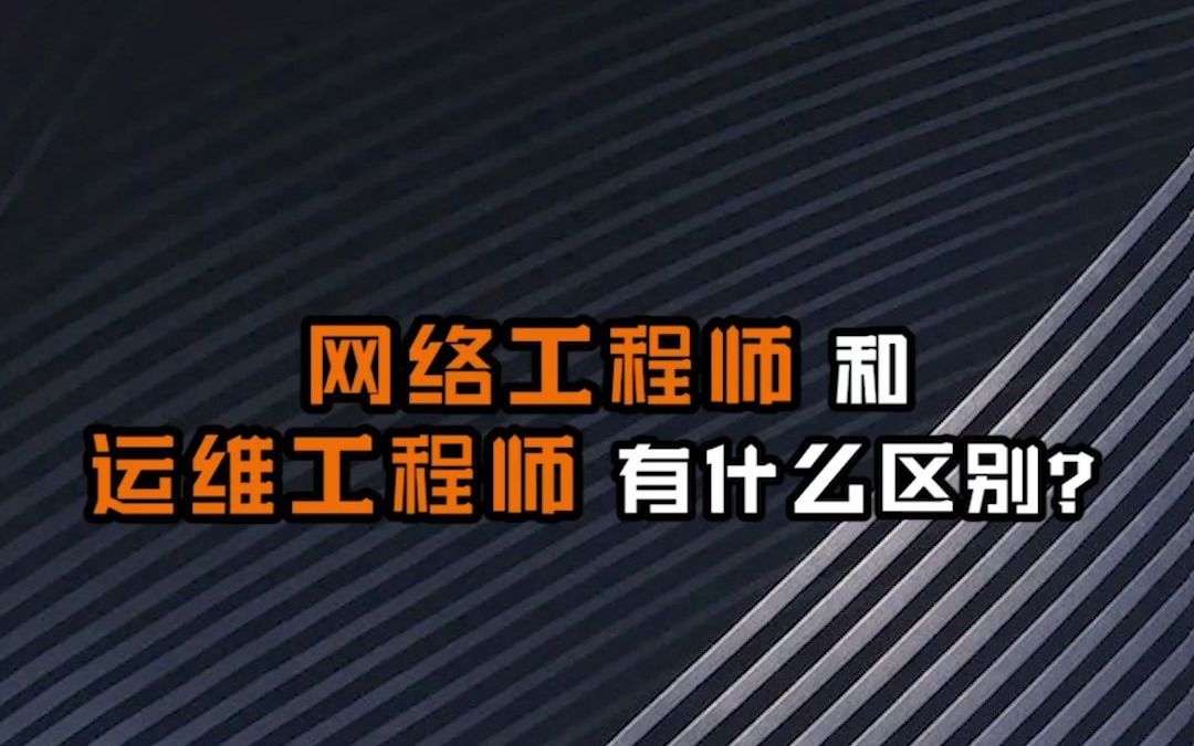 【网络工程师十万个为什么】网络工程师和运维工程师有什么区别?哔哩哔哩bilibili