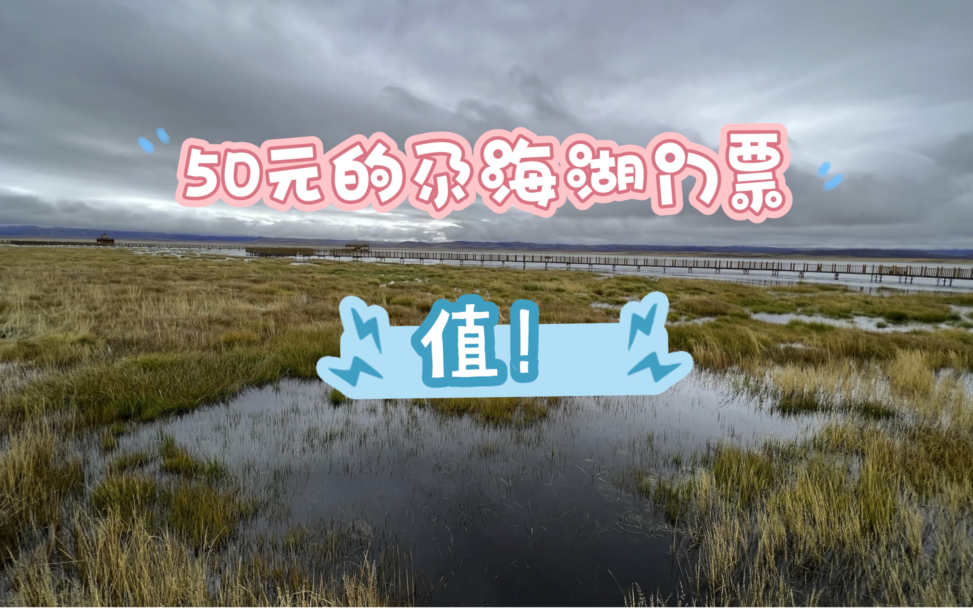 50元的尕海湖门票,值!